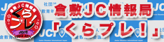 倉敷JC情報局　くらプレ！
